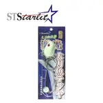 📣STARLIT 激光船用天牙雙鉤 ✳規格號數:  50號(187.5G)  60號(230G