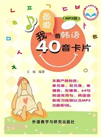 在飛比找三民網路書店優惠-我最愛的韓語40音卡片(MP3版)（簡體書）