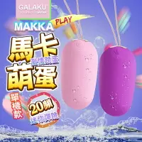 在飛比找樂天市場購物網優惠-GALAKU-馬卡MAKKA 20段變頻防水無線跳蛋-2色【