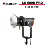 APUTURE 愛圖仕 LS 600D PRO LED聚光燈 公司貨 APTLS600DPRO【預購】