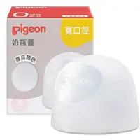 在飛比找樂天市場購物網優惠-貝親 Pigeon 母乳實感奶瓶蓋 奶瓶蓋 寬口徑 母乳實感