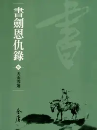 在飛比找樂天市場購物網優惠-【電子書】書劍恩仇錄3：天山雪蓮