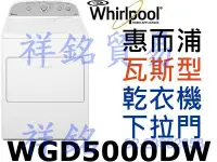 在飛比找Yahoo!奇摩拍賣優惠-祥銘Whirlpool惠而浦12公斤瓦斯型直立式乾衣機WGD