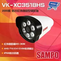 在飛比找momo購物網優惠-【昌運監視器】SAMPO聲寶 VK-XC3518HS 200