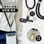 【正版授權】SNOOPY史努比 蘋果/安卓通用款 質感造型五金手機夾片掛繩組-肩背款(附夾片X2)-黑