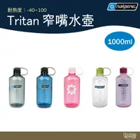 在飛比找蝦皮商城優惠-Nalgene Tritan 窄嘴水壺【野外營】1000cc