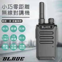 在飛比找Yahoo!奇摩拍賣優惠-【coni mall】BLADE 小巧零距離無線對講機 現貨