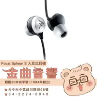 在飛比找蝦皮購物優惠-Focal Sphear S 黑色 耳道式 入耳式耳機 | 