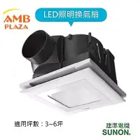 在飛比找博客來優惠-SUNON建準LED照明靜音節能浴室換氣扇側吸帶燈型(圓型燈