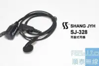 在飛比找Yahoo!奇摩拍賣優惠-『光華順泰無線』SJ-328 耳塞式 耳機 麥克風 無線電 