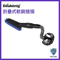 在飛比找蝦皮購物優惠-Deukonig德京紫色風暴 無線吸塵器  專用折疊式軟刷接
