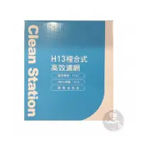 在飛比找Yahoo!奇摩拍賣優惠-CLEAN STATION 克立淨 H13複合式高效濾網 黑