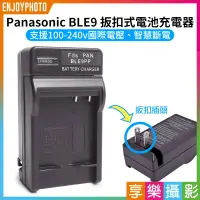 在飛比找樂天市場購物網優惠-【199超取免運】[享樂攝影]【Panasonic BLE-