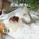 【良品開飯】豆沙冰粽(60G/粒) 預購 端午節 冰粽