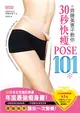 齊藤美惠子教你30秒快瘦POSE101：日雜票選年度最強瘦身書！腰、腿、胸、背一次變美！ (二手書)