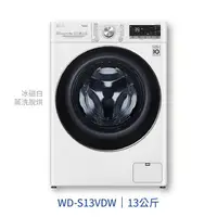 在飛比找樂天市場購物網優惠-【點數10%回饋】WD-S13VDW LG 樂金 13KG 