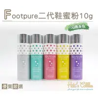 在飛比找PChome24h購物優惠-Footpure二代鞋蜜粉(10g/隨身瓶)