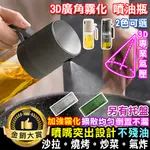 噴油瓶 噴油罐 按壓噴瓶 醬料噴瓶 噴油器 氣炸鍋噴瓶 按壓式噴瓶 3D廣角 霧化噴油瓶【J130】COLOR ME