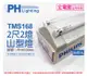 【PHILIPS飛利浦】T5 14W 2燈 840 自然光 全電壓 TMS168 山形日光燈 (6.4折)