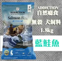 在飛比找樂天市場購物網優惠-【犬飼料】Addiction ADD自然癮食 無穀野生藍鮭魚