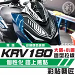 彩貼藝匠 KRV MOTO／NERO 180 大盾+小盾 拉線C002 3M反光貼紙 ORACAL螢光貼 拉線設計 裝飾