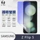 O-one護眼螢膜 Samsung三星 Galaxy Z Flip5 全膠螢幕保護貼 手機保護貼