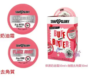 Soap & Glory 經典粉紅香水 禮盒組 2件 奶油霜 +去角質 護手霜+護腳霜 英國品牌