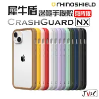 在飛比找蝦皮商城精選優惠-犀牛盾 CrashGuard NX 邊框殼 適用iPhone