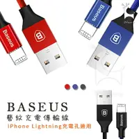 在飛比找樂天市場購物網優惠-【耐用CP值款】 Baseus 倍思 iPhone充電線 L