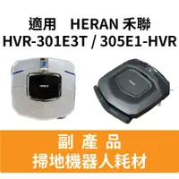 在飛比找蝦皮購物優惠-HERAN 禾聯 305E1-HVR HVR-301E3T 