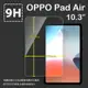 OPPO Pad Air 10.3吋 OPD2102A 鋼化玻璃保護貼 9H 平板保護貼 螢幕保護貼 鋼貼 玻璃貼 保護膜