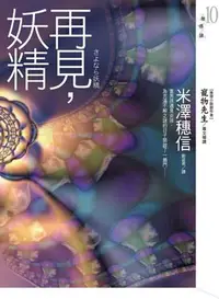 在飛比找iRead灰熊愛讀書優惠-再見，妖精