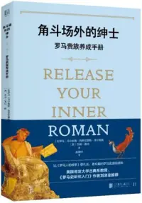 在飛比找博客來優惠-角鬥場外的紳士：羅馬貴族養成手冊