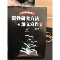 在飛比找蝦皮購物優惠-質性研究方法與論文寫作 第二版 2019年 鈕文英 雙葉 9