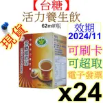 【台糖多醣體飲品】活力養生飲62MLX24瓶 商品效期：2025/02