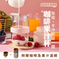 在飛比找momo購物網優惠-【PUNKHOO】咖啡豆豆果汁杯 巧巧咖/果果粉(是隨行果汁