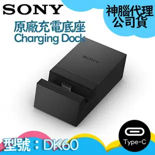 【$299免運】【神腦代理】SONY原廠充電底座 DK60 Charging Dock 【Type-C】Xperia XA2 Ultra XZ1 XZ2 XA2 XA1 ZR ZU Z2A Z1 XZs