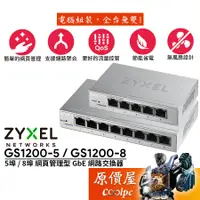 在飛比找蝦皮商城優惠-ZyXEL合勤 GS1200-5 GS1200-8【5埠 8