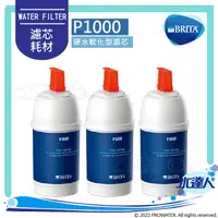 在飛比找陽信商店街優惠-德國BRITA On Line P1000硬水軟化型濾芯｜超