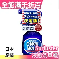 在飛比找樂天市場購物網優惠-日本 SurLuster 極致光澤高濃度液態巴西棕櫚蠟 美容