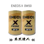 ENEOS X  0W50 金罐新版 全合成機油 引能士 新日本石油   一次購買12罐 神秘大禮物