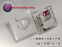 在飛比找Yahoo!奇摩拍賣優惠-15分鐘機械式倒數定時器 5V~240V AC/DC電器均可