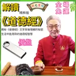 財商講座-齊善鴻教授 精解道德經 覺醒即重生人生開悟課 心解道德經與道本管理 12堂道德經從0到1搭建完美人生覺醒即重生