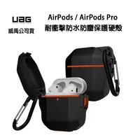 在飛比找蝦皮購物優惠-折扣+送好禮 UAG AirPods Pro 耐衝擊防水防塵