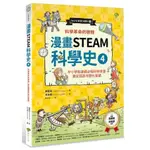 [全新]【漫畫STEAM科學史4】科學革命的啟程，奠定國高中理化基礎（中小學新課綱必備科學素養）