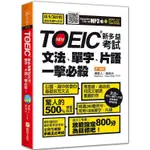 TOEIC新多益考試文法、單字、片語一擊必殺！【金石堂】