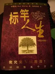 Chinese - English Bilingual Version of the PURPOSE DRIVEN LIFE Author by Rick Warren / Bilingual Edition / Paperback 2009 Print