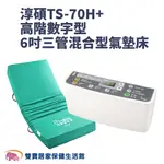 淳碩氣墊床TS-70H+ 贈好禮 醫療用氣墊床 高階數字型 6吋三管混合型氣墊床 防褥瘡氣墊床 防褥瘡床墊 減壓床墊