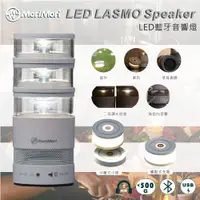 在飛比找樂天市場購物網優惠-新品上市【MoriMori】LASMO Speaker LE