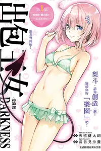 在飛比找誠品線上優惠-出包王女DARKNESS愛藏版 1: 樂園計畫啟動! ~茉茉